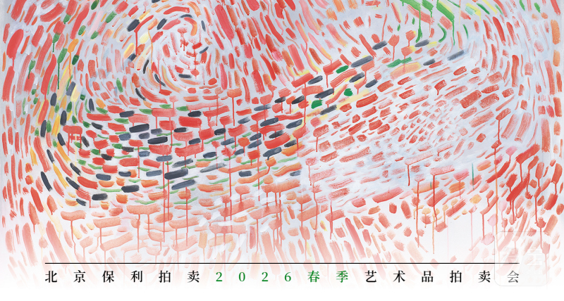 现当代艺术专场